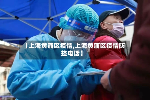 【上海黄浦区疫情,上海黄浦区疫情防控电话】