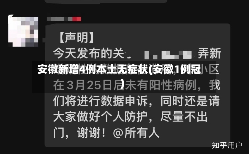 安徽新增4例本土无症状(安徽1例冠)-第2张图片
