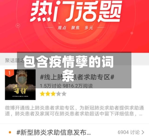 包含疫情孽的词条-第2张图片