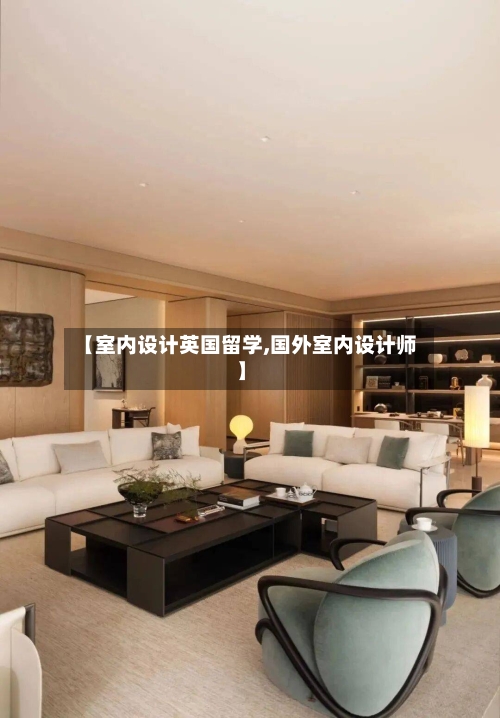 【室内设计英国留学,国外室内设计师】-第2张图片