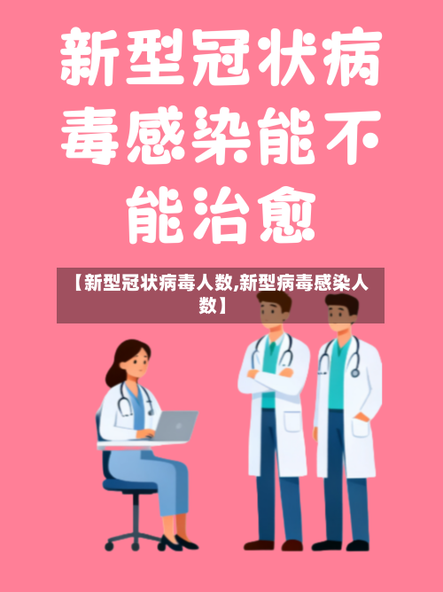 【新型冠状病毒人数,新型病毒感染人数】-第2张图片