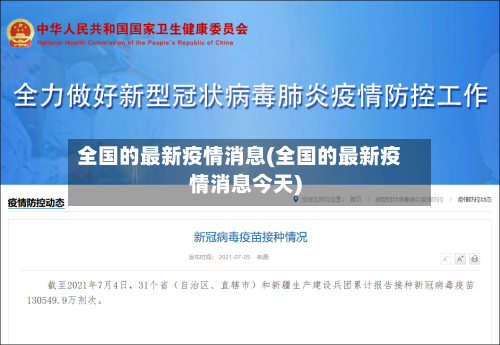 全国的最新疫情消息(全国的最新疫情消息今天)