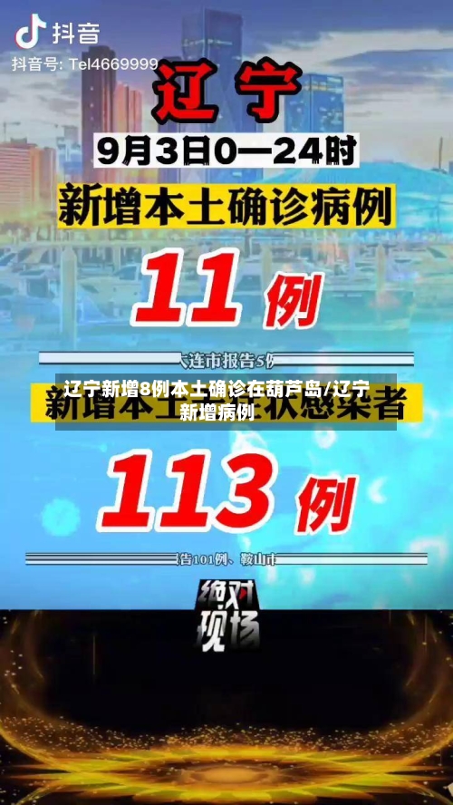 辽宁新增8例本土确诊在葫芦岛/辽宁新增病例-第2张图片