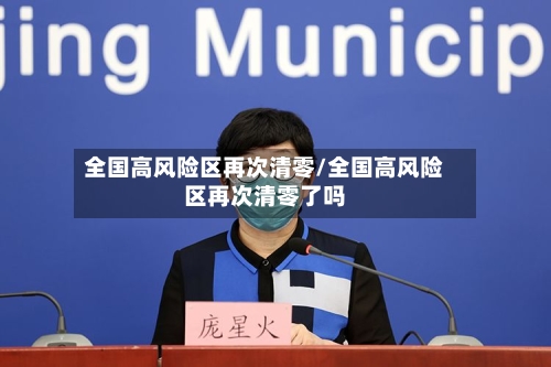 全国高风险区再次清零/全国高风险区再次清零了吗-第2张图片