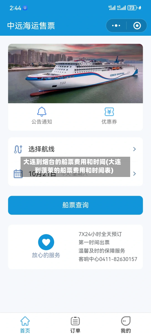 大连到烟台的船票费用和时间(大连到蓬莱的船票费用和时间表)-第3张图片