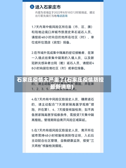 石家庄疫情太严重了(石家庄疫情防控最新消息)-第2张图片