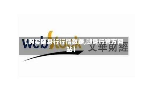【购买随身行行情数据,随身行官方网站】