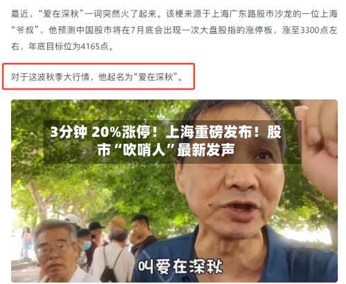 3分钟 20%涨停！上海重磅发布！股市“吹哨人”最新发声-第2张图片