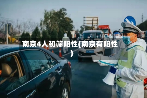 南京4人初筛阳性(南京有阳性)-第3张图片