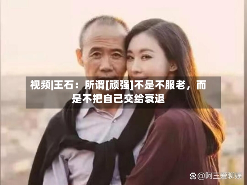 视频|王石：所谓[顽强]不是不服老	，而是不把自己交给衰退-第2张图片