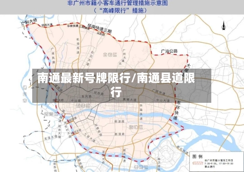 南通最新号牌限行/南通县道限行-第3张图片