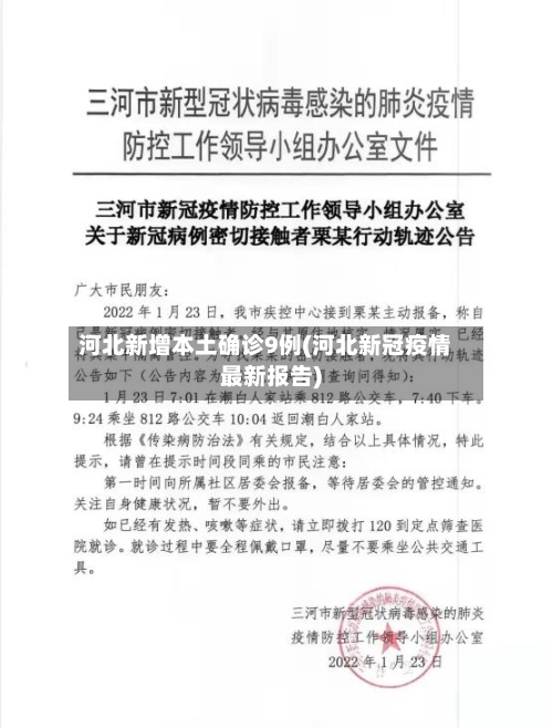 河北新增本土确诊9例(河北新冠疫情最新报告)-第3张图片