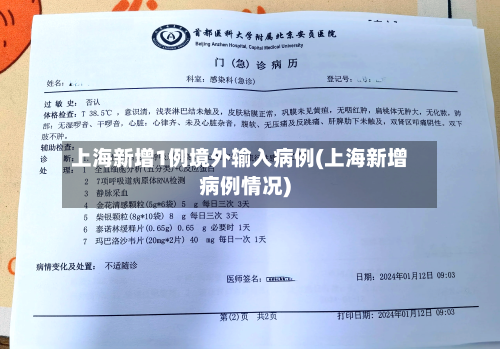 上海新增1例境外输入病例(上海新增病例情况)