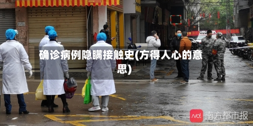 确诊病例隐瞒接触史(方得人心的意思)-第2张图片