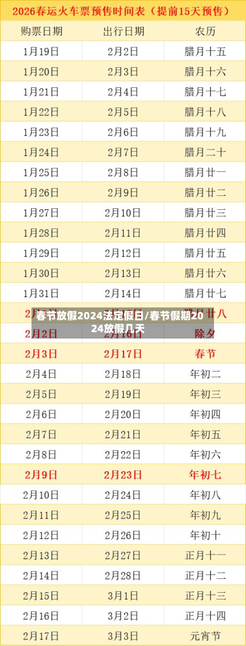 春节放假2024法定假日/春节假期2024放假几天-第2张图片