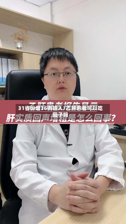 31省份增36例输入/乙肝患者可以吃茄子吗-第2张图片