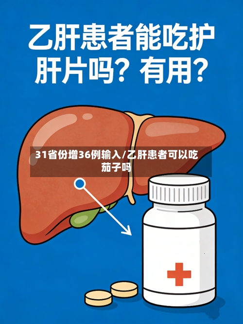 31省份增36例输入/乙肝患者可以吃茄子吗