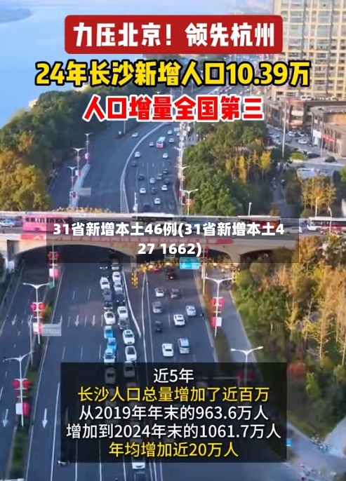 31省新增本土46例(31省新增本土427 1662)