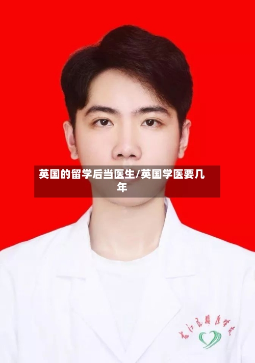 英国的留学后当医生/英国学医要几年-第3张图片