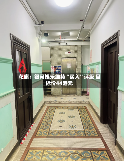 花旗：银河娱乐维持“买入”评级 目标价44港元-第2张图片