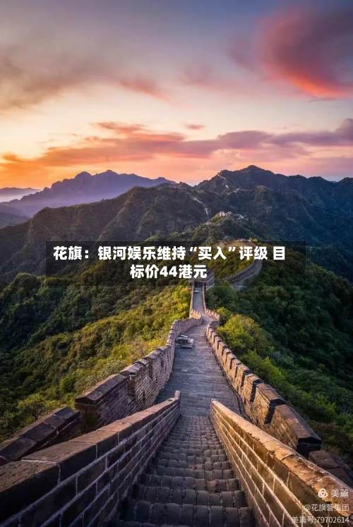花旗：银河娱乐维持“买入”评级 目标价44港元-第1张图片