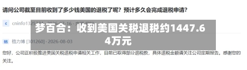 梦百合：收到美国关税退税约1447.64万元-第3张图片