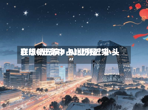 联想杨元庆：AI业务近来在ISG业务中占比仍是“小头”-第3张图片