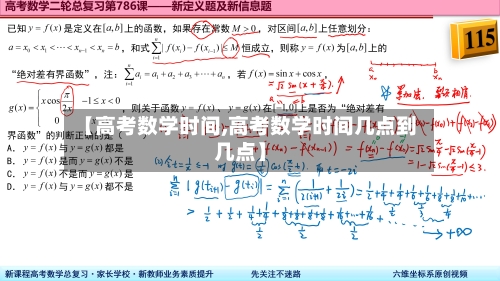 【高考数学时间,高考数学时间几点到几点】