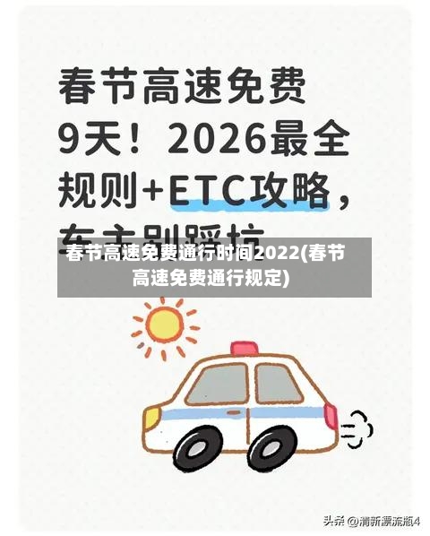 春节高速免费通行时间2022(春节高速免费通行规定)