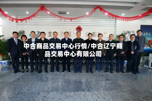 中合商品交易中心行情/中合辽宁商品交易中心有限公司
