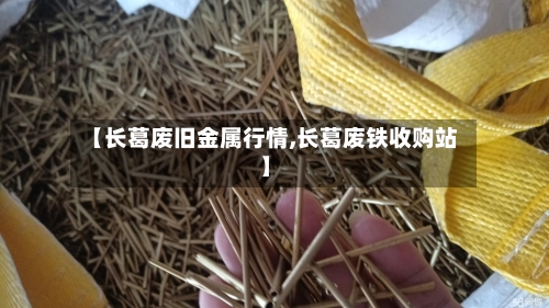 【长葛废旧金属行情,长葛废铁收购站】-第2张图片