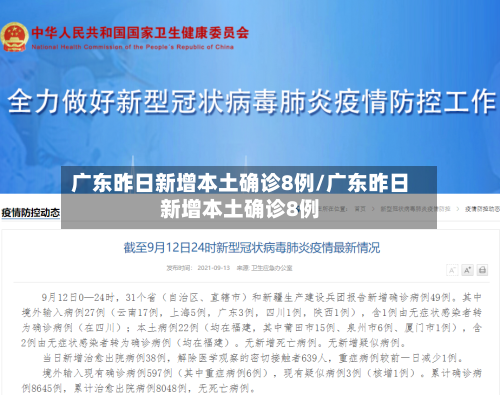广东昨日新增本土确诊8例/广东昨日新增本土确诊8例-第2张图片