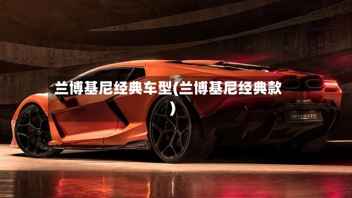兰博基尼经典车型(兰博基尼经典款)-第2张图片