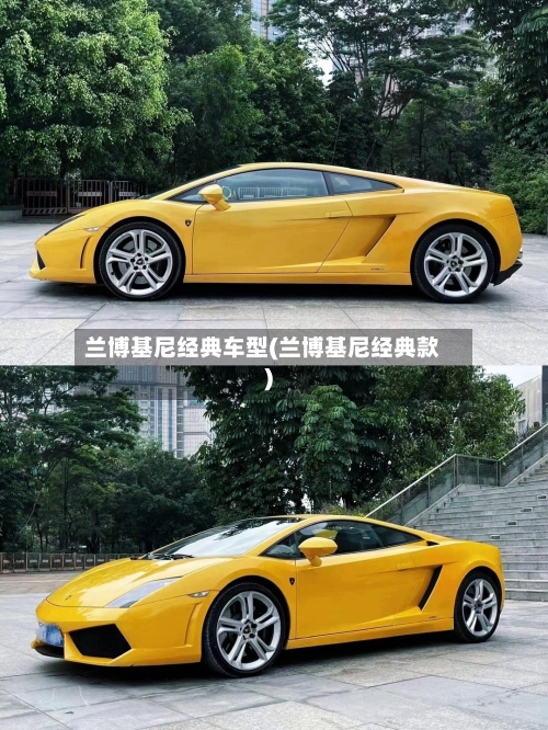 兰博基尼经典车型(兰博基尼经典款)