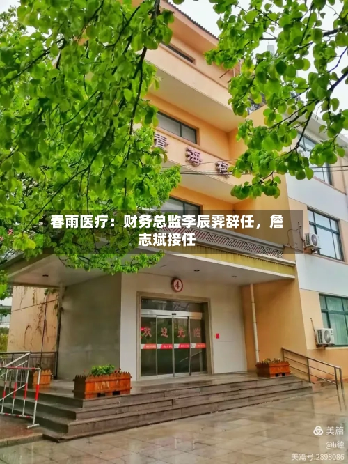 春雨医疗：财务总监李辰霁辞任，詹志斌接任-第2张图片