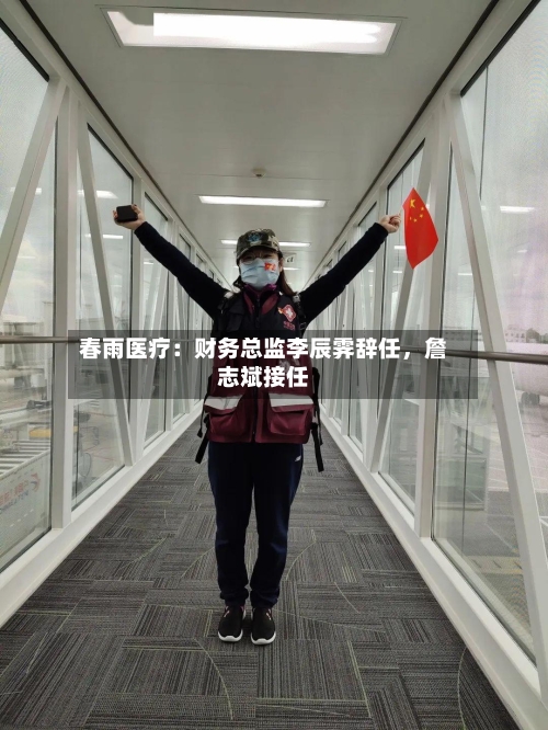 春雨医疗：财务总监李辰霁辞任，詹志斌接任-第3张图片