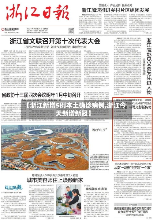 【浙江新增5例本土确诊病例,浙江今天新增新冠】