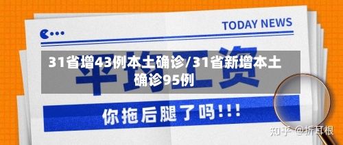 31省增43例本土确诊/31省新增本土确诊95例-第3张图片