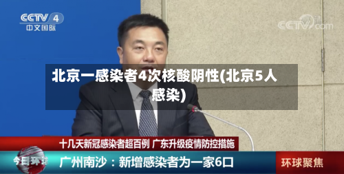 北京一感染者4次核酸阴性(北京5人感染)-第2张图片