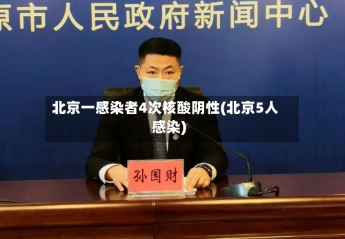 北京一感染者4次核酸阴性(北京5人感染)-第3张图片