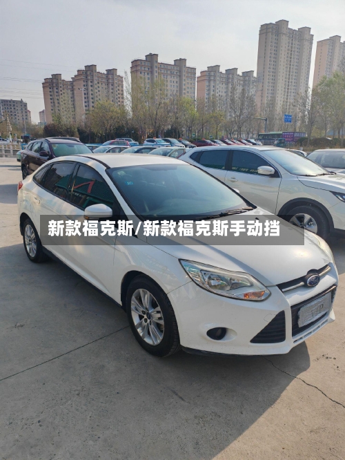 新款福克斯/新款福克斯手动挡-第2张图片