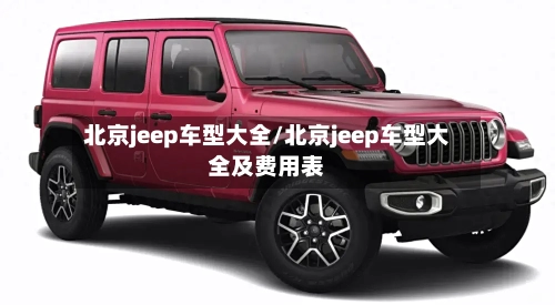 北京jeep车型大全/北京jeep车型大全及费用表-第2张图片