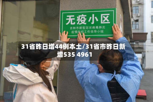 31省昨日增44例本土/31省市昨日新增535 4961