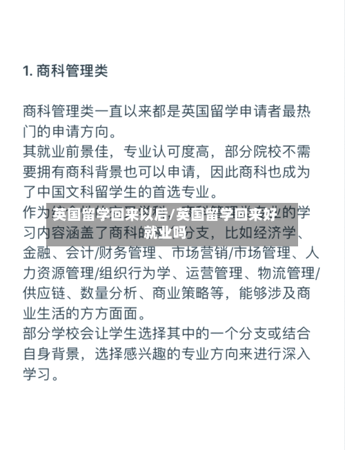 英国留学回来以后/英国留学回来好就业吗