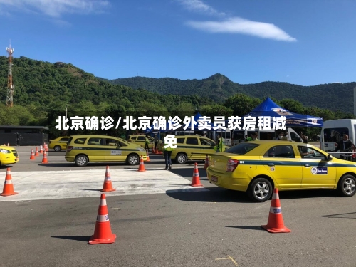 北京确诊/北京确诊外卖员获房租减免-第3张图片