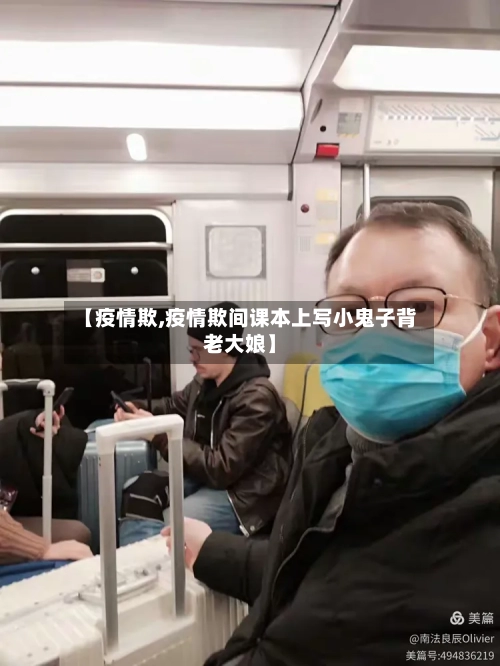 【疫情欺,疫情欺间课本上写小鬼子背老大娘】-第3张图片