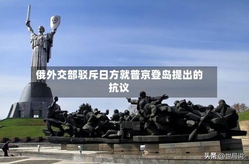 俄外交部驳斥日方就普京登岛提出的抗议