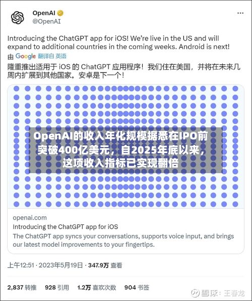 OpenAI的收入年化规模据悉在IPO前突破400亿美元	，自2025年底以来，这项收入指标已实现翻倍-第2张图片