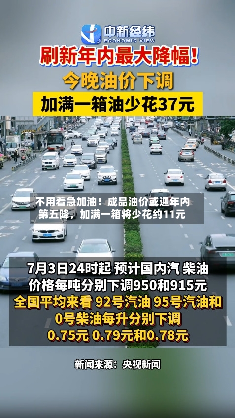 不用着急加油！成品油价或迎年内第五降，加满一箱将少花约11元-第2张图片