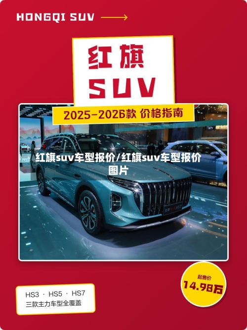 红旗suv车型报价/红旗suv车型报价图片